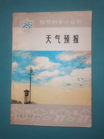 自然科学小丛书 天气预报