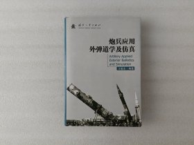 炮兵应用外弹道学及仿真