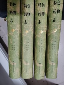 新疆特色药物志（全4册）正版