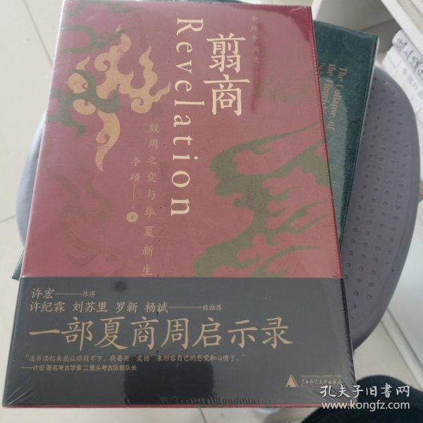 翦商：殷周之变与华夏新生