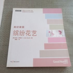 美好家居：安逸时光（BBC精心打造畅销欧美时尚生活读本）