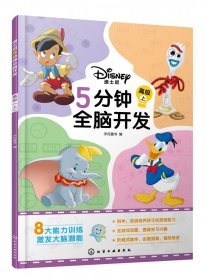 全新正版 迪士尼5分钟全脑开发：高级（上） 字在童书编 9787122397119 化学工业出版社