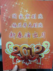 京剧节目单 ：国家京剧院梅兰芳大剧院新春演出月（共27台戏）2012年