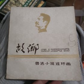 故乡鲁迅小说连环画