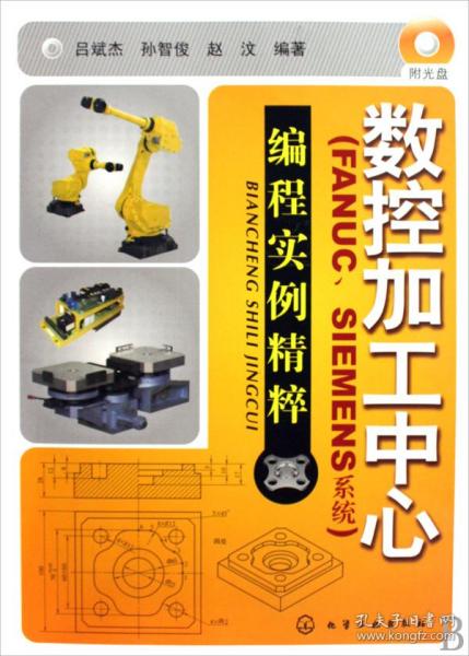 数控加工中心：编程实例精萃（FANUC、SIEMENS系统）