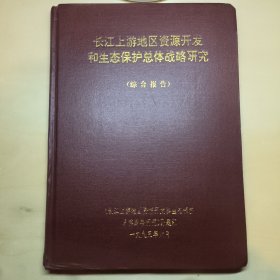 长江上游地区资源开发和生态保护总体战略研究