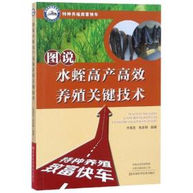 【正版新书】 图说水蛭高产高效养殖关键技术 李典友，高本刚 河南科学技术出版社