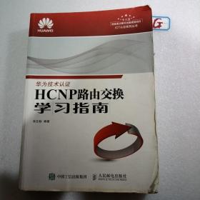 HCNP路由交换学习指南