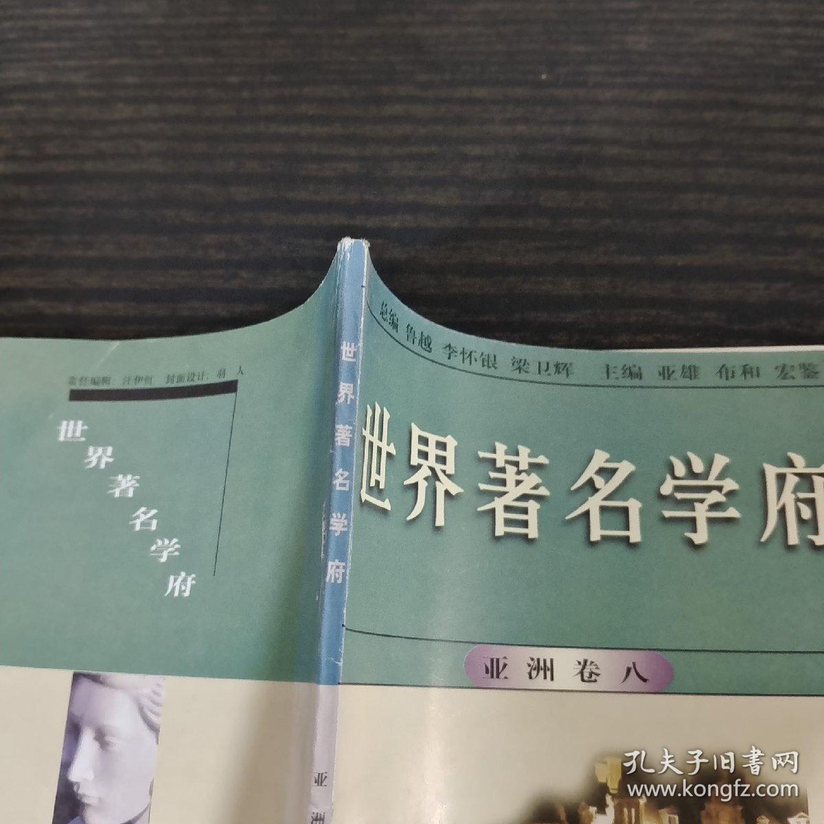 世界著名学府 : 亚洲 . 卷八