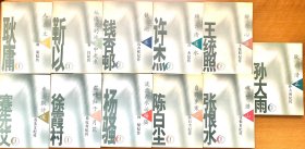 中国著名作家纪传丛书册11册全（均由作家配偶或子女所撰写，富有研究价值）：1瓣香心语-王统照纪传2、魂梦潜山-张恨水纪传3乡土飘诗魂-蹇先艾纪传4绵长清溪水-许杰纪传5镜湖水-钱杏邨纪传6耿介清正-孙大雨纪传7从远天的冰雪中走来-靳以纪传8霜叶红于二月花-徐霞村纪传9人在文坛-耿庸纪传10流云奔水话杨骚-杨骚纪传11自有岁寒心-陈白尘纪传（均为一版一印，大多全新，仅有点书边磨损书口书斑）