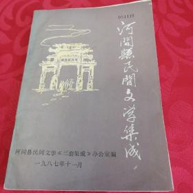 河间县民间文学集成1987年11月