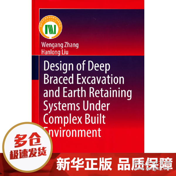 复杂条件下深基坑支护系统设计与研究(英文版)