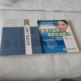 面神经麻痹与面肌痉挛防治面瘫与面肌痉挛二书合售