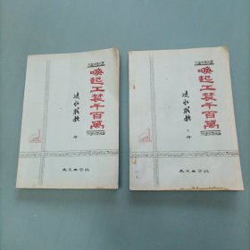 唤起工农千百万 （油印本） （上下全）（货a5）