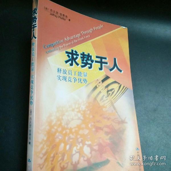 求势于人(释放员工能量实现竞争优势)