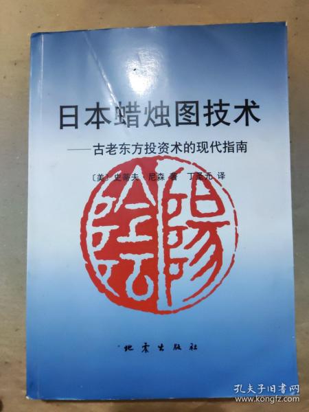 日本蜡烛图技术：古老东方投资术的现代指南