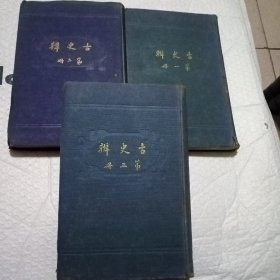 古史辨第一册 第二册，第三册，布面精装（民国版)