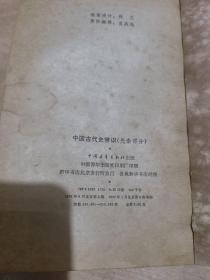 中国古代史常识