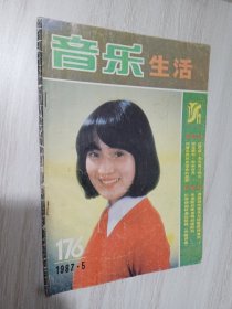 音乐生活 1987年5期