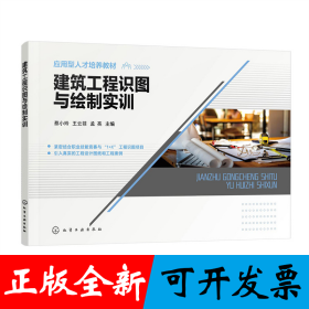 建筑工程识图与绘制实训(蔡小玲)