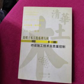 簡明土木工程系列專輯：橋梁施工技術(shù)及質(zhì)量控制