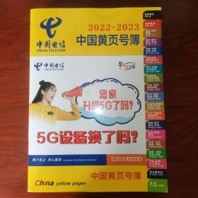 中国黄页号簿2022-2023