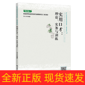 實(shí)用口才：理論、實(shí)務(wù)與訓(xùn)練（21世紀(jì)高職高專規(guī)劃教材·通識(shí)課系列）