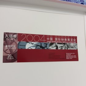 2004中国国际钟表展览会北京展览馆门票