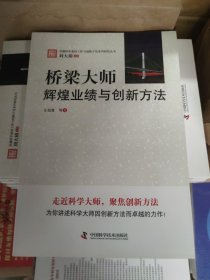 桥梁大师：辉煌业绩与创新方法