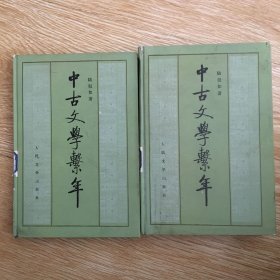 中古文学系年 （上下册）