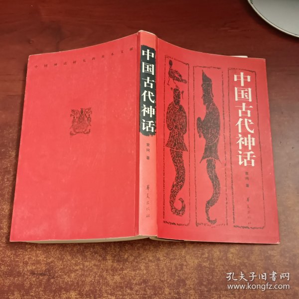 中国古代神话