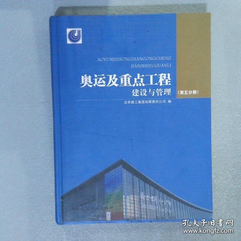 奥运及重点工程建设与管理. 第5分册
