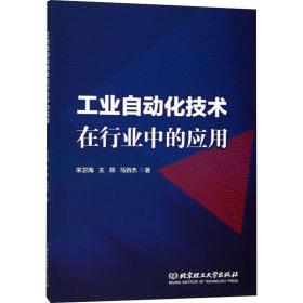 自动化技术在行业中的应用 大中专高职电工电子 宋卫海,王昂,马百杰