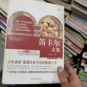 笛卡尔文集：经典书柜影响世界历史进程的经典文献