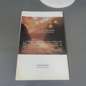 中国长江三峡全景图（折叠本）     期刊杂志Q