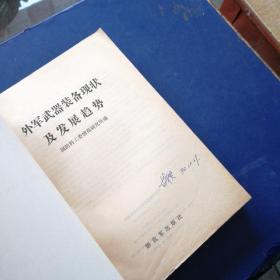 外军武器装备现状及发现趋势 一版一印 私藏签名品佳 内页无写划近全新 实图拍摄为准