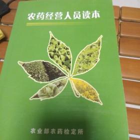 农药经营人员读本
