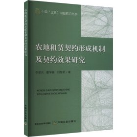 农地租赁契约形成机制及契约效果研究 经济理论、法规 李星光,霍学喜,刘军弟 新华正版