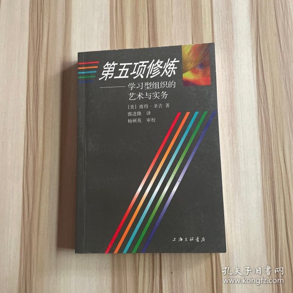 第五项修炼：学习型组织的艺术与实务