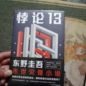 东野圭吾：悖论13（2022版）没有开封的