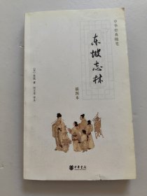 东坡志林：插图本