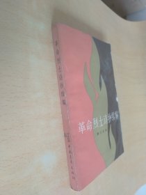 革命烈士诗抄续编