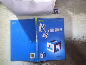 高中数学专题拓展辅导