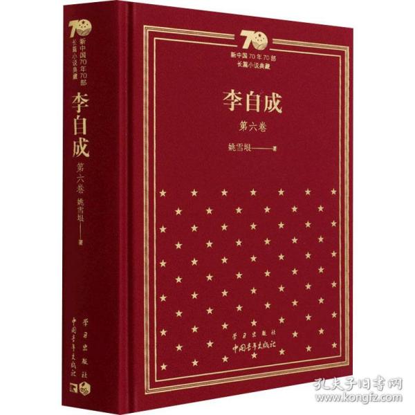 新中国70年70部长篇小说典藏《李自成》第六卷