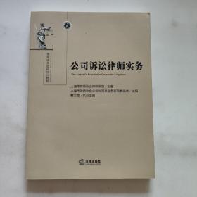 公司诉讼律师实务