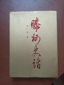 滕州史话（精装）