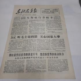 老报纸。东北农垦报1966年8月17日