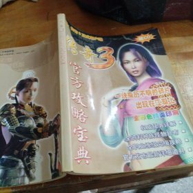 传奇3官方攻略宝典（无光盘）