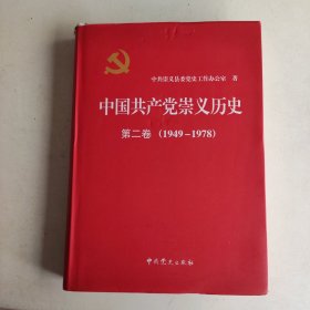 中国共产党崇义历史 第二卷（1949-1978）