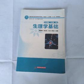 全国中等卫生职业教育护理专业“双证书”人才培养“十二五”规划教材：生理学基础